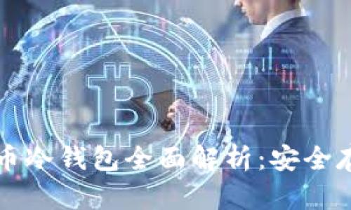 马耳他数字货币冷钱包全面解析：安全存储的最佳选择