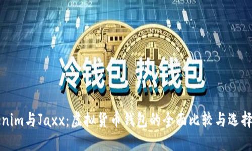 Tokenim与Jaxx：虚拟货币钱包的全面比较与选择指南
