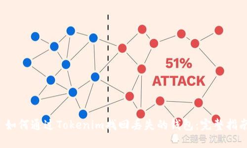  如何通过Tokenim找回丢失的钱包：完整指南