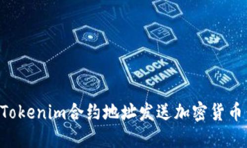 如何通过Tokenim合约地址发送加密货币：详细指南