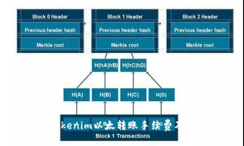轻松理解Tokenim以太转账手续费及其影响因素