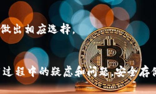 如何安全地导入冷钱包：步骤与常见问题解析
冷钱包, 导入冷钱包, 数字货币安全, 加密资产管理/guanjianci

内容大纲
1. 引言
   - 冷钱包的定义与特点
   - 为什么需要冷钱包

2. 冷钱包的分类
   - 硬件钱包与纸钱包
   - 各种冷钱包的使用场景

3. 导入冷钱包的准备工作
   - 账户准备
   - 钱包软件的选择

4. 冷钱包导入的步骤
   - 硬件钱包导入步骤
   - 纸钱包导入步骤
   - 注意事项

5. 导入冷钱包常见问题解答
   - 问题一：冷钱包安全性如何？
   - 问题二：如何确保冷钱包的私钥安全？
   - 问题三：如果丢失了冷钱包该怎么办？
   - 问题四：不同冷钱包之间能否互相导入？
   - 问题五：冷钱包的使用寿命是多少？
   - 问题六：导入冷钱包后，还需要其他安全措施吗？
   - 问题七：如何选择适合自己的冷钱包？

6. 结论
   - 重要性重申
   - 对用户的建议

---

1. 引言
随着数字货币的迅速发展，越来越多的人选择投资加密资产。为了保护这些资产，冷钱包成为了一种流行的存储方式。冷钱包是指不与互联网连接的存储设备，能够有效防止黑客攻击和信息泄露。在本文中，我们将深入探讨如何导入冷钱包以及相关的注意事项和常见问题。

2. 冷钱包的分类
冷钱包主要分为硬件钱包和纸钱包。硬件钱包是通过专用设备来保存私钥，而纸钱包则是将私钥和公钥以二维码的形式打印出来。这两种冷钱包各自的优缺点和适用场景，我们将在后文中详细讨论。

3. 导入冷钱包的准备工作
在导入冷钱包前，用户需要做好相关的准备工作。这包括选择合适的钱包软件，对账户进行必要的设置、备份等，以确保导入过程顺利进行。

4. 冷钱包导入的步骤
导入冷钱包的步骤因钱包类型而异。本节将分别介绍硬件钱包和纸钱包的导入步骤，并分享一些重要的注意事项，以确保用户的资产安全。

5. 导入冷钱包常见问题解答

h4问题一：冷钱包安全性如何？/h4
冷钱包的安全性主要体现在其不与网络连接，能够有效抵御黑客攻击。同时，用户在使用时也需注意保护私钥和助记词，避免物理损坏或遗失。

h4问题二：如何确保冷钱包的私钥安全？/h4
用户需要采取多种措施来确保私钥安全，如选择硬件钱包的高级安全功能，定期备份助记词，避免将私钥存储在联网设备上。

h4问题三：如果丢失了冷钱包该怎么办？/h4
丢失冷钱包后，用户可以通过助记词恢复钱包，但前提是助记词必须安全存储。因此，定期备份助记词非常重要。

h4问题四：不同冷钱包之间能否互相导入？/h4
不同冷钱包之间的互通性取决于所使用的加密标准和技术。一般来说，如果它们支持相同的标准和格式，用户可以进行相应的导入操作。

h4问题五：冷钱包的使用寿命是多少？/h4
冷钱包的使用寿命受多种因素影响，如硬件质量、环境温度和湿度等。一般来说，硬件钱包可以使用多年，纸钱包则要注意避免物理损坏。

h4问题六：导入冷钱包后，还需要其他安全措施吗？/h4
虽然冷钱包本身具有较高的安全性，但用户仍需采取其他安全措施，如使用强密码、启用双重身份验证等，以进一步提升账户安全。

h4问题七：如何选择适合自己的冷钱包？/h4
选择冷钱包时，用户需要考虑多个因素，包括安全性、易用性、价格及其对多种加密货币的支持等。用户应根据自己的需求做出相应选择。

6. 结论
冷钱包在加密资产管理中具有不可或缺的地位。通过本文的介绍，希望能帮助用户更好地导入冷钱包，并解决他们在使用过程中的疑虑和问题。安全存储数字资产至关重要，用户应时刻保持警惕，确保自己的资产安全。