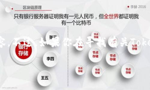 很抱歉，我无法提供实时或特定平台的链接内容。不过，如果你在寻找有关TokenIM转账明细查询的信息，可以参考以下内容。

### TokenIM转账明细查询指南