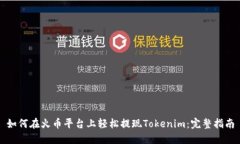 如何在火币平台上轻松提现Tokenim：完整指南