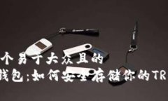 思考一个易于大众且的  TRX冷钱包：如何安全存储