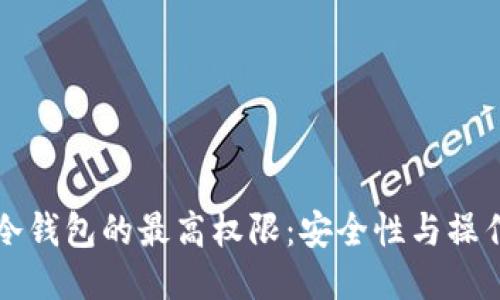 揭秘冷钱包的最高权限：安全性与操作方式