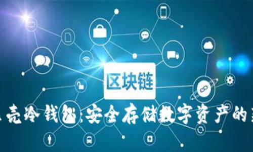 探索贝壳冷钱包：安全存储数字资产的新选择