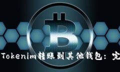 如何将Tokenim转账到其他钱包: 完整指南