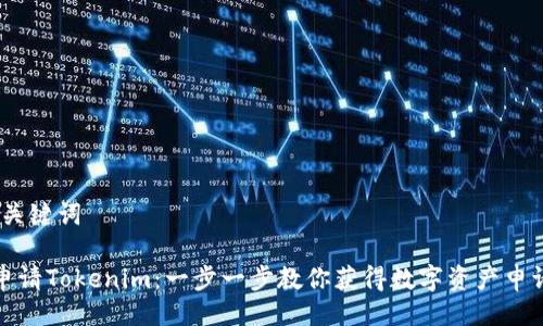 # 与关键词

如何申请Tokenim：一步一步教你获得数字资产申请资格