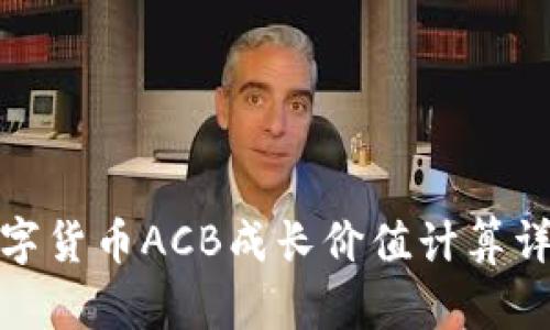 数字货币ACB成长价值计算详解
