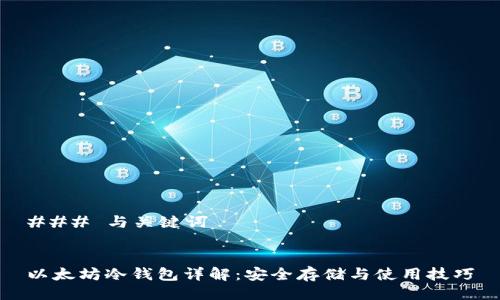 ### 与关键词


以太坊冷钱包详解：安全存储与使用技巧