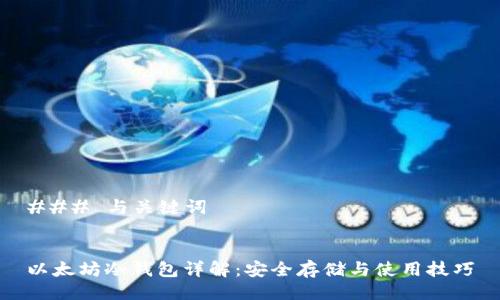 ### 与关键词


以太坊冷钱包详解：安全存储与使用技巧