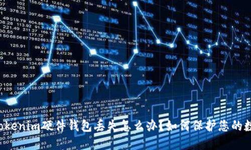 ### Tokenim硬件钱包丢失怎么办？如何保护您的数字资产？