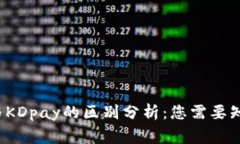 k豆钱包与KDpay的区别分析：您需要知道的事情