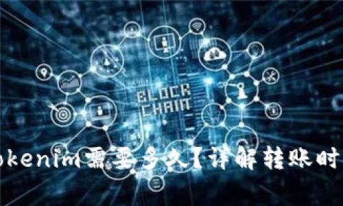 火币转账到Tokenim需要多久？详解转账时效和注意事项