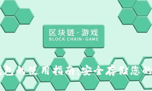 中国冷钱包的使用指南：安全存储您的加密货币