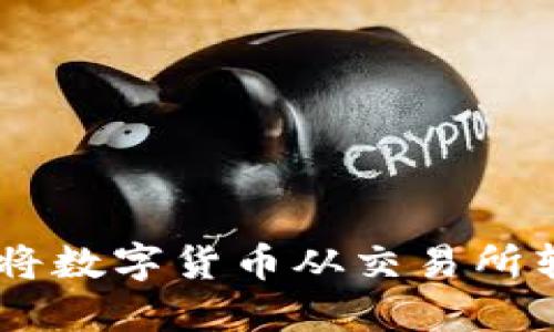 话题如何以低成本将数字货币从交易所转移到Tokenim钱包