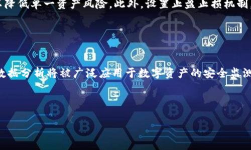 全面解析Cobo钱包与冷钱包：安全数字资产的最佳选择/
冷钱包,Cobo钱包,数字资产安全,加密货币投资/guanjianci

## 内容主体大纲

1. **引言**
   - 数字资产的兴起
   - 安全存储的必要性

2. **Cobo钱包概述**
   - Cobo钱包的背景与发展
   - 核心功能和特点

3. **冷钱包是什么**
   - 冷钱包的定义与工作原理
   - 冷钱包的种类

4. **Cobo冷钱包介绍**
   - Cobo冷钱包的工作机制
   - Cobo冷钱包的安全性分析

5. **为何选择冷钱包**
   - 冷钱包的优势
   - 冷钱包相较热钱包的安全性

6. **Cobo钱包使用指南**
   - 注册与设置
   - 如何安全地存储和管理资产

7. **常见问题解答**
   - 使用Cobo钱包时的安全注意事项
   - 冷钱包的恢复与备份
   - 冷钱包与热钱包的不同场景
   - 如何选择适合的冷钱包
   - Cobo钱包与其他钱包的对比
   - 财务风险与投资策略
   - 未来的数字资产安全趋势

---

## 1. 引言

随着区块链技术的快速发展和加密货币的日益普及，数字资产的管理和保护成为了投资者关注的重点。为了防止盗窃和丢失，数字资产的安全存储变得尤为重要。在众多数字资产管理工具中，Cobo钱包因其强大的安全性和用户友好性，成为了许多投资者的首选，而冷钱包作为安全存储的理想解决方案，更是大幅提升了数字资产保护的水平。

## 2. Cobo钱包概述

Cobo钱包成立于2018年，致力于为用户提供安全、便捷的数字资产管理工具。它结合了热钱包与冷钱包的优势，支持多种币种和资产，满足用户的多样化需求。Cobo钱包的核心特点包括跨平台支持、用户友好的界面以及强大的安全机制。

### 2.1 Cobo钱包的背景与发展

Cobo钱包由一支经验丰富的团队开发，他们在区块链和数字货币领域拥有丰富的经验。Cobo钱包一直以来秉持着“安全第一”的原则，在产品迭代中不断提升安全性。

### 2.2 核心功能和特点

Cobo钱包支持多种主流币种，同时还拥有数字资产托管服务，用户可以根据自己的需求选择合适的资产管理方式。其独特的“多签名”技术，更是为钱包安全性增加了重要的一层保障。

## 3. 冷钱包是什么

冷钱包是指完全离线的数字资产存储方式，旨在保护用户的加密货币免受黑客攻击和其他安全威胁。相对热钱包，冷钱包的安全性更高，因为它不连接互联网。

### 3.1 冷钱包的定义与工作原理

冷钱包通常是以硬件形式存在，用户需要将重要信息和私钥保存在离线设备上。这种方式能有效抵御网络攻击，保护用户资产的安全。

### 3.2 冷钱包的种类

常见的冷钱包有硬件钱包、纸钱包等。硬件钱包例如Ledger和Trezor，是最受欢迎的冷钱包类型；而纸钱包则是将私钥和公钥以二维码的形式打印在纸上，具有极高的安全性。

## 4. Cobo冷钱包介绍

Cobo冷钱包是Cobo针对用户安全需求推出的一项服务，其设计目标是让用户以最高安全性存储数字资产。

### 4.1 Cobo冷钱包的工作机制

Cobo冷钱包采用多重安全措施，包括离线存储、加密技术和多签名机制，这些不仅能提升冷钱包的安全性，还能确保交易的便捷性。

### 4.2 Cobo冷钱包的安全性分析

通过分析Cobo冷钱包的架构，不难发现其在数据安全性和用户隐私保护上的优势。由于所有私钥都保存在离线环境中，即使设备被盗或丢失，资产也不会受到影响。

## 5. 为何选择冷钱包

冷钱包因其卓越的安全性，成为各种投资者的首选，特别是那些持有大量数字资产的用户。它可以有效防止黑客攻击和诈骗行为。

### 5.1 冷钱包的优势

冷钱包的主要优势在于其安全性和稳定性。因其不连接网络，可以有效抵御各种在线攻击。此外，冷钱包还可以为用户提供更加长久的资产存储解决方案。

### 5.2 冷钱包相较热钱包的安全性

热钱包虽然使用方便，但由于频繁连接网络，存在较高的安全风险。而冷钱包的离线存储使其风险降到最低，尤其适合长期储存大额资产的投资者。

## 6. Cobo钱包使用指南

使用Cobo钱包进行数字资产管理，其过程非常简单。用户只需按照步骤进行注册和设置，即可开始体验数字资产的安全管理。

### 6.1 注册与设置

用户首先需要下载Cobo钱包APP或访问官网进行注册。注册后，可以按照提示设置个人信息，确保账户安全。

### 6.2 如何安全地存储和管理资产

Cobo钱包支持多种资产存储方式，用户可以根据需求选择冷钱包或热钱包。同时，通过设置双重验证和定期备份，可以进一步提升账户安全性。

## 7. 常见问题解答

### 问题1: 使用Cobo钱包时的安全注意事项

使用Cobo钱包时的安全注意事项
在使用Cobo钱包时，用户应遵循一系列安全措施。首先，确保使用强密码并定期更换。其次，开启双重身份验证，以增强账户安全。此外，用户还应定期备份私钥，防止数据丢失。最后，不要在公共网络环境中访问Cobo钱包，以免信息被窃取。

### 问题2: 冷钱包的恢复与备份

冷钱包的恢复与备份
对于冷钱包而言，恢复和备份至关重要。用户通常会获得一系列恢复助记词，这些词语是恢复资产的关键。用户需确保在安全的地方记录这些助记词，并在需要时按照正确顺序输入，以恢复钱包。此外，定期将私钥备份，并存储在安全可靠的地方，也能帮助防止意外损失。

### 问题3: 冷钱包与热钱包的不同场景

冷钱包与热钱包的不同场景
冷钱包与热钱包各有其适用场景。对于需频繁交易的用户，热钱包是一种方便的选择，可以及时进行买卖。然而，对于长期持有的投资者，冷钱包更为合适，它的高安全性确保用户的资产不会受到网络攻击。在实际使用中，许多人选择同时使用两者，以达到最佳的资产保障效果。

### 问题4: 如何选择适合的冷钱包

如何选择适合的冷钱包
选择合适的冷钱包时，用户需要关注几个方面。首先，钱包的安全性至关重要，应选择拥有良好口碑和较高市场认可度的品牌。其次，用户需关注其易用性与支持的币种，以确保符合自身需求。最后，考虑钱包的更新维护情况，确保能获得持续支持。

### 问题5: Cobo钱包与其他钱包的对比

Cobo钱包与其他钱包的对比
Cobo钱包与其他钱包相比，最大的特点在于其安全性与用户友好的界面。相较于某些复杂的冷钱包设备，Cobo钱包提供了更加直观的操作体验。同时，其支持多种币种的功能，满足了用户不同的投资需求。此外，Cobo钱包的社区活跃度和技术支持也是其一大优势。

### 问题6: 财务风险与投资策略

财务风险与投资策略
任何投资都有风险，尤其是在数字资产领域。用户需要具备充分的投资知识，并制定合理的投资策略。建议对不同币种进行深入研究，同时分散投资以降低单一资产风险。此外，设置止盈止损机制，可以帮助用户在市场波动时保护资产安全。

### 问题7: 未来的数字资产安全趋势

未来的数字资产安全趋势
未来的数字资产安全将越来越重视技术创新和安全机制的完善。随着区块链技术的成熟，冷钱包和热钱包的安全技术也在不断演进。人工智能与大数据分析将被广泛应用于数字资产的安全监测与防护，使用户在资产管理上享受更高的安全保障。

---

以上内容仅为大纲及问题解答的示例，实际撰写时需要详细扩展每个部分，确保整体字数达到需求，并维持信息的准确性与实用性。