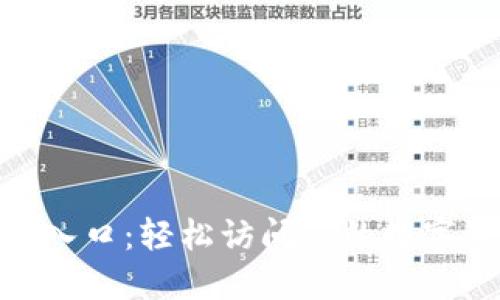 Tokenim登录入口：轻松访问您的数字资产管理平台