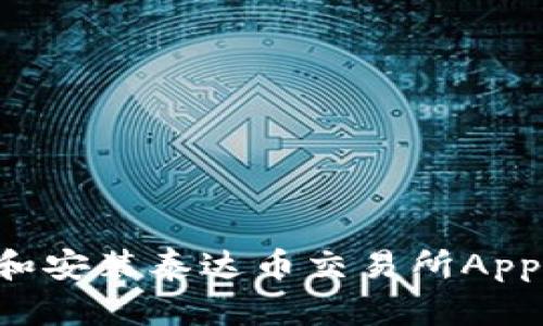 如何下载和安装泰达币交易所App：全面指南