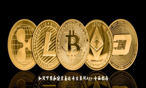 如何下载和安装泰达币交易所App：全面指南