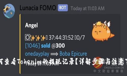 如何查看Tokenim的提现记录？详解步骤与注意事项