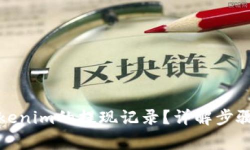如何查看Tokenim的提现记录？详解步骤与注意事项