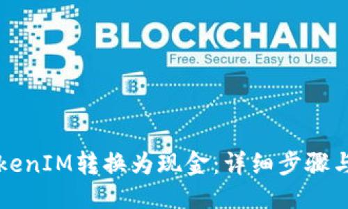 思考  
如何将TokenIM转换为现金：详细步骤与实用指南