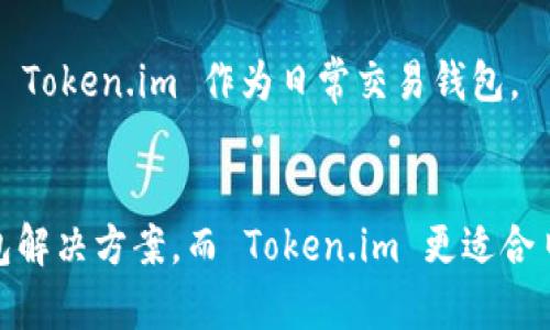 目前，Token.im 是一个钱包应用程序，它主要专注于以太坊和ERC-20代币的管理。针对您的问题，Token.im 是典型的热钱包解决方案，主要用于在线存储和交易数字资产。

若讨论“冷钱包”这个概念，冷钱包是指离线存储的数字资产钱包，常用于长期保存，以防止黑客攻击和盗窃。冷钱包通常采用硬件设备、纸钱包等形式。

### Token.im 与冷钱包的支持

1. **热钱包与冷钱包的区别**：
   Token.im 是热钱包，便于频繁交易和使用，但可能面临安全风险。
   
2. **安全性**：
   虽然 Token.im 提供了一定的安全性措施，比如助记词和私钥保护，但在很高的安全需求下，用户可能更倾向于冷钱包。

3. **使用场景**：
   理想状态下，用户可将长期持有的资产转入冷钱包，而频繁交易的资产留在热钱包中。Token.im 更适合后者。

4. **存储方式**：
   对于大额持仓，用户应该考虑将大部分资产储存于冷钱包中，使用 Token.im 作为日常交易钱包。

### 结论
总体来看，若您需要冷钱包的支持，则可能需要寻找其他专门的冷钱包解决方案，而 Token.im 更适合日常使用和小额交易。