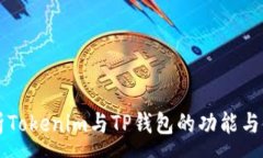 :深入解析Tokenim与TP钱包的功能与使用方法