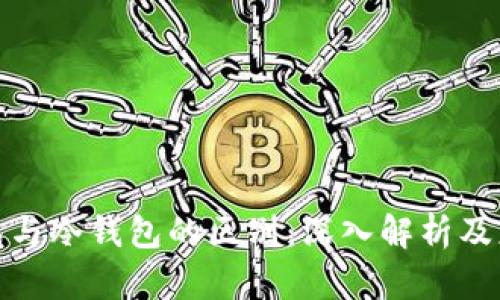 硬件钱包与冷钱包的区别：深入解析及应用场景