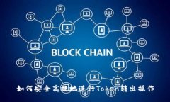 如何安全高效地进行Token转出操作