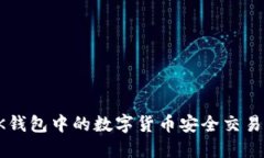 如何将OK钱包中的数字货币安全交易到银行卡