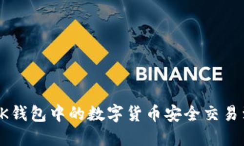 如何将OK钱包中的数字货币安全交易到银行卡