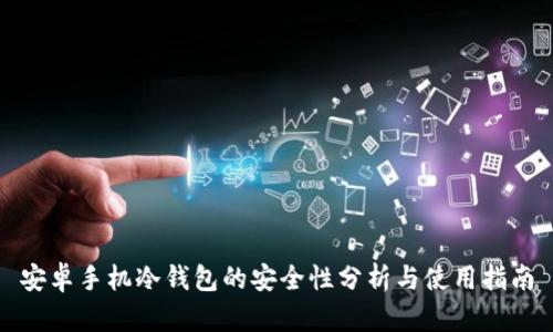 安卓手机冷钱包的安全性分析与使用指南