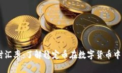 USDT实时汇率：了解稳定币在数字货币中的重要性