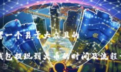 思考一个易于大众且的冷钱包提现到火币的时间