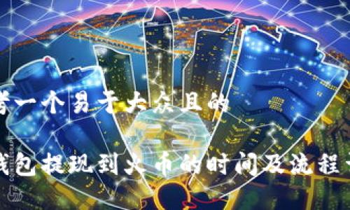 思考一个易于大众且的

冷钱包提现到火币的时间及流程详解
