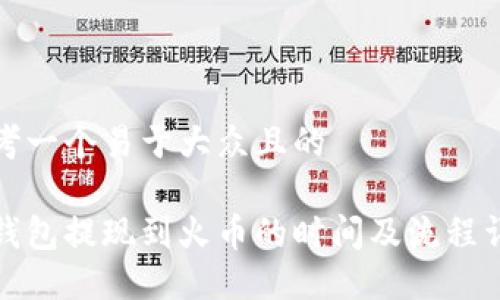 思考一个易于大众且的

冷钱包提现到火币的时间及流程详解
