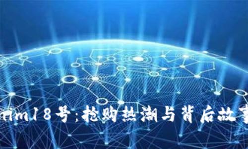 Tokenim18号：抢购热潮与背后故事解析