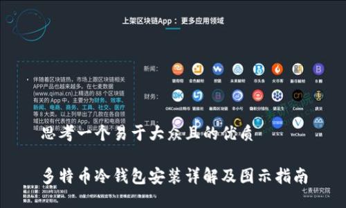 思考一个易于大众且的优质

多特币冷钱包安装详解及图示指南