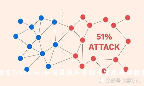 探索Tokenim：如何在海外市场中实现成功投资