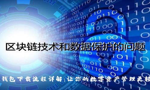 IM钱包下载流程详解：让你的数字资产管理更轻松
