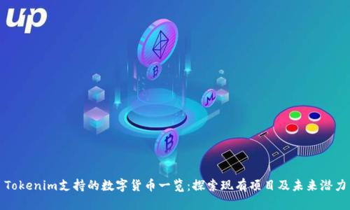 Tokenim支持的数字货币一览：探索现有项目及未来潜力