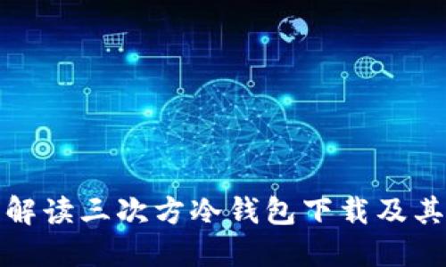 详细解读三次方冷钱包下载及其优势