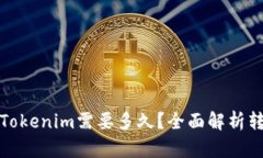 提币到Tokenim需要多久？全面解析转账时间