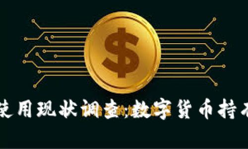 ### 冷钱包使用现状调查：数字货币持有者的安全选择