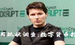 ### 冷钱包使用现状调查：数字货币持有者的安全