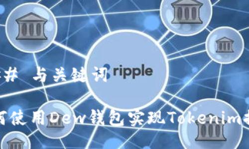 ### 与关键词

如何使用Dew钱包实现Tokenim提现