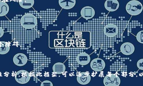 baioti冷钱包挖矿的安全性分析与最佳实践/baioti  
冷钱包, 挖矿, 安全性, 数字货币/guanjianci  

### 内容主体大纲

1. **引言**
   - 冷钱包与挖矿的概念
   - 安全性的重要性

2. **冷钱包的工作原理**
   - 冷钱包定义
   - 冷钱包与热钱包的对比
   - 如何使用冷钱包进行挖矿

3. **挖矿的基本知识**
   - 挖矿的定义与意义
   - 挖矿的流程
   - 常见的挖矿方法

4. **冷钱包挖矿的安全性分析**
   - 数据存储的安全性
   - 避免网络攻击的优势
   - 冷钱包在挖矿中的应用

5. **冷钱包挖矿的风险及挑战**
   - 操作复杂性
   - 技术要求与用户门槛
   - 冷钱包丢失的风险

6. **最佳实践**
   - 如何选择合适的冷钱包
   - 冷钱包的维护与管理
   - 定期备份与更新

7. **未来展望**
   - 冷钱包挖矿的潜力
   - 随着技术发展，冷钱包安全性的提升

8. **常见问题解答**
   - 相关问题汇总并逐一解答

### 内容详情（示例）

#### 1. 引言

随着数字货币的兴起，挖矿成为了许多投资者关注的热门话题。而在挖矿过程中，安全性则是所有投资者最为关心的问题之一。尤其是当涉及到冷钱包时，挖矿的安全性显得尤为重要。

在本文中，我们将深入分析冷钱包挖矿的安全性，了解其工作原理以及面临的风险与挑战，同时提供一些最佳实践建议，帮助用户更好地保护自己的数字资产。

#### 2. 冷钱包的工作原理

##### 冷钱包定义

冷钱包是指一种离线存储数字货币的方式，用户将数字货币的私钥保存在不与互联网连接的设备中。这种存储方式可以有效地防止黑客攻击和网络病毒对用户资产的侵害。

##### 冷钱包与热钱包的对比

与热钱包相比，冷钱包的安全性更高。热钱包虽然方便用户快速交易，但由于其在线的特性，面临较大的安全风险。冷钱包的离线存储特性则使得其成为一种相对安全的选择。

##### 如何使用冷钱包进行挖矿

用户可以使用冷钱包接收挖矿所得的数字货币，并将其安全地存储。通过结合矿池或者独立挖矿的方式，用户可以在保障资产安全的同时，获得数字货币的收益。

#### 3. 挖矿的基本知识

##### 挖矿的定义与意义

挖矿指的是通过计算机算力解决复杂数学问题，以验证交易并记录在区块链上。矿工会根据其贡献的算力获得相应数量的数字货币作为奖励。

##### 挖矿的流程

挖矿的流程通常包括获取矿机、选择矿池、配置软件并开始挖矿，同时需要关注电费、网络费用等开销。了解挖矿的基本步骤对于参与这一行业至关重要。

##### 常见的挖矿方法

根据不同的数字货币，挖矿方法也有所不同。主流的挖矿方法包括但不限于：工作量证明（PoW）、权益证明（PoS）、租赁挖矿等。每种方法都有其独特的优势与劣势。

#### 4. 冷钱包挖矿的安全性分析

##### 数据存储的安全性

冷钱包通过离线存储有效避免了黑客的攻击。用户在使用冷钱包时，私钥不会暴露在互联网上，极大程度地降低了被盗的风险。

##### 避免网络攻击的优势

由于冷钱包在多数情况下与互联网不连接，这使得它几乎不可能受到网络攻击的影响。因此，冷钱包在挖矿过程中提供了更高的安全保障。

##### 冷钱包在挖矿中的应用

用户在挖矿时，可以将挖矿所得直接转入冷钱包，以实现收益的安全存储。此外，冷钱包可以与不同的挖矿设备配合使用，使挖矿更加灵活。

#### 5. 冷钱包挖矿的风险及挑战

##### 操作复杂性

冷钱包的使用需要一定的技术基础，因此对新手用户来说，操作可能较为复杂。需要用户谨慎操作，以避免对资产的误操作。

##### 技术要求与用户门槛

冷钱包可以提供更高的安全性，但对于普通用户而言，学习如何设置与使用可能需要一定的时间与精力投入，这可能导致一些用户放弃。

##### 冷钱包丢失的风险

冷钱包虽然安全，但若用户不小心丢失了存储介质或遗忘了密码，将可能导致所存数字资产无法找回。因此，用户在使用冷钱包时应时刻保持警惕。

#### 6. 最佳实践

##### 如何选择合适的冷钱包

用户应根据自己的需求选择合适的冷钱包，比如硬件钱包、纸钱包等。同时，注意钱包的安全性和用户评价，从而做出明智选择。

##### 冷钱包的维护与管理

对冷钱包进行定期检查与维护，包括对固件的更新和设置的调整，确保钱包的安全性始终处于较高水平。

##### 定期备份与更新

定期备份是确保冷钱包数据安全的重要环节，用户应将备份存储在安全的地方，以防数据丢失。

#### 7. 未来展望

##### 冷钱包挖矿的潜力

随着区块链技术的发展，冷钱包在挖矿中将越来越普遍，其安全性也将进一步提升，吸引更多用户参与。

##### 随着技术发展，冷钱包安全性的提升

新的加密技术和协议将不断被提出与应用，未来冷钱包的安全性将会持续增强，为挖矿注入新的活力。

#### 8. 常见问题解答

**相关问题汇总与逐一解答**

1. **冷钱包和热钱包的区别是什么？**
   - 冷钱包（离线存储）与热钱包（在线存储）在安全性、使用便利性及适合场景上有显著区别。

2. **冷钱包挖矿需要哪些设备？**
   - 不同的数字货币需要不同的挖矿设备，用户需根据所选择的币种进行配置。

3. **如何确保冷钱包的安全？**
   - 定期备份、更新密码、使用高品质的冷钱包等都是确保安全的关键。

4. **如何处理冷钱包丢失的情况？**
   - 若冷钱包丢失，尝试恢复备份或联系钱包服务提供商获取帮助。

5. **冷钱包挖矿真的安全？**
   - 虽然冷钱包提供了高安全性，但任何存储方式都不可避免地存在风险。

6. **不同类型的冷钱包有哪些优缺点？**
   - 硬件钱包、纸钱包等各有利弊，用户需权衡选择。

7. **冷钱包是否适合所有人？**
   - 虽然冷钱包非常安全，但对新手而言，操作的复杂性可能是一个障碍。

---

以上内容为示例，整个文章框架提供了较为全面的冷钱包挖矿安全性分析。根据此框架，可以逐步扩展每个部分，以达到3600字的要求。